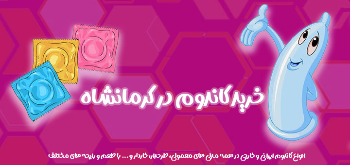 خرید کاندوم در کرمانشاه